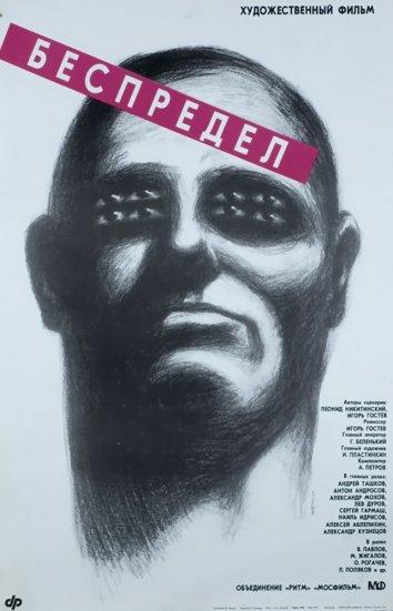 Фильм Беспредел (1989) смотреть онлайн